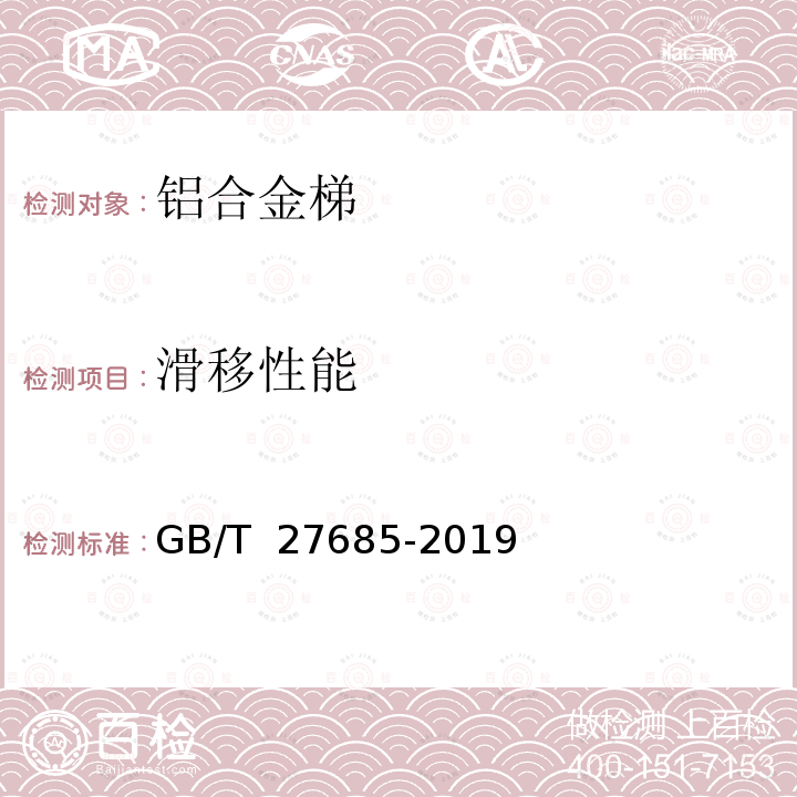 滑移性能 GB/T 27685-2019 便携式铝合金梯