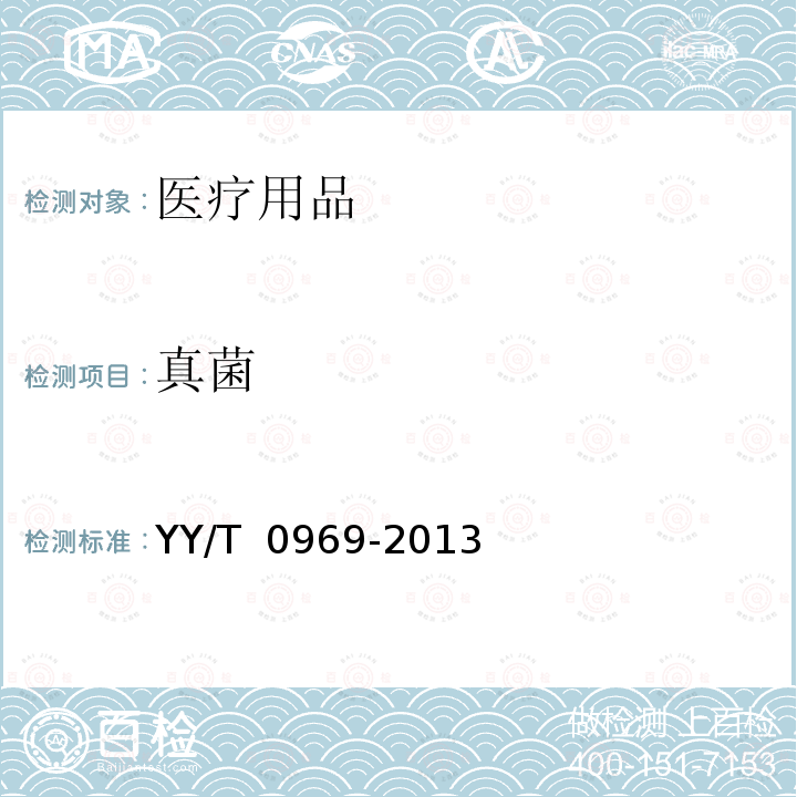 真菌 一次性使用医用口罩 YY/T 0969-2013