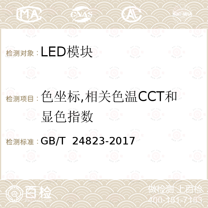 色坐标,相关色温CCT和显色指数 GB/T 24823-2017 普通照明用LED模块 性能要求