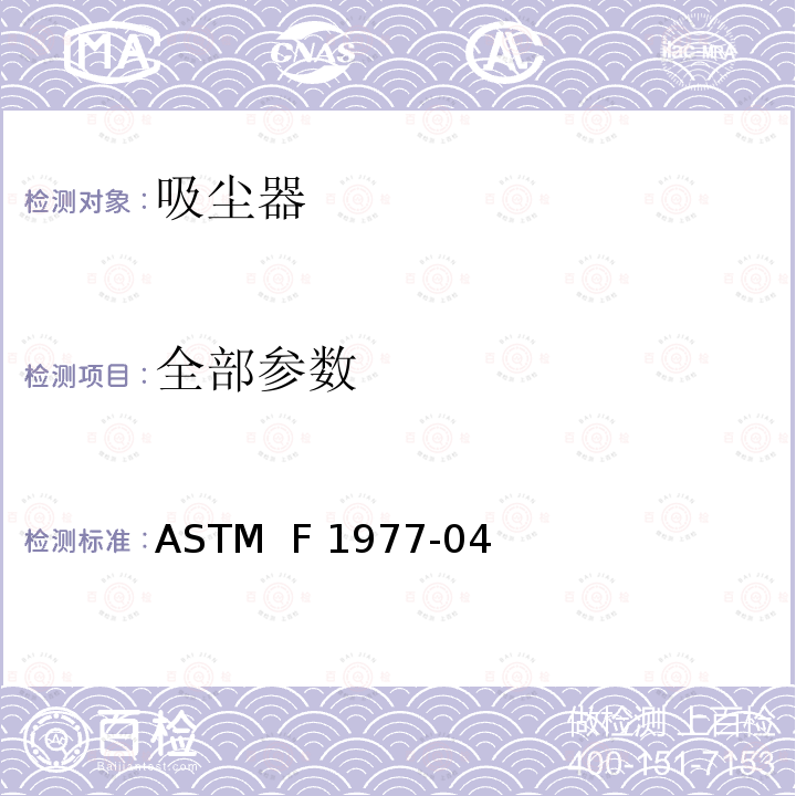 全部参数 ASTM F1977-04 测定真空吸尘器系统初始、分馏、过滤效率的标准试验方法 ASTM  F1977-04(2017)