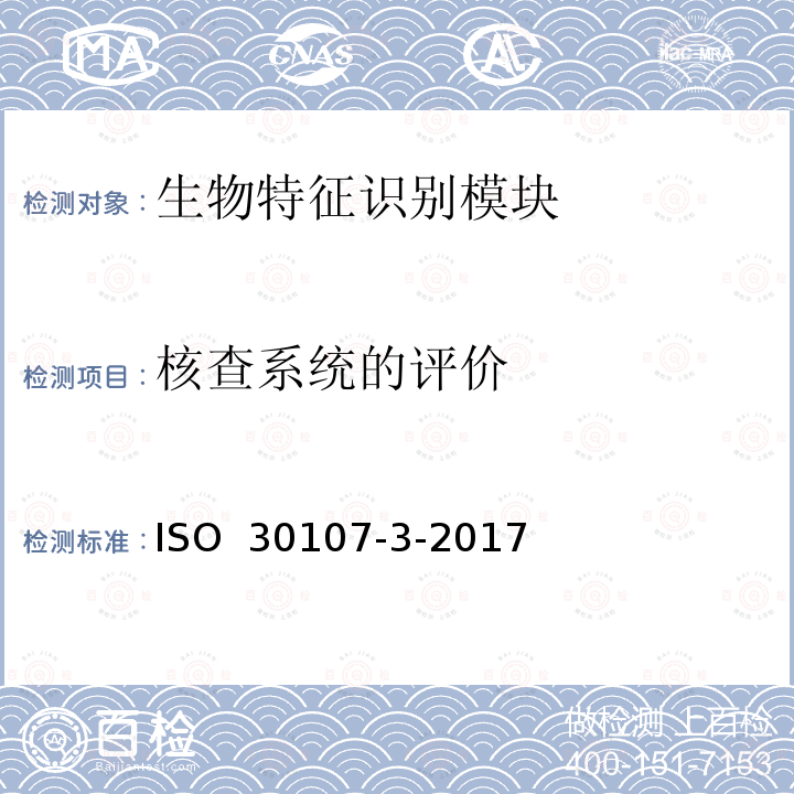 核查系统的评价 ISO 30107-3-2017 生物特征识别测试 