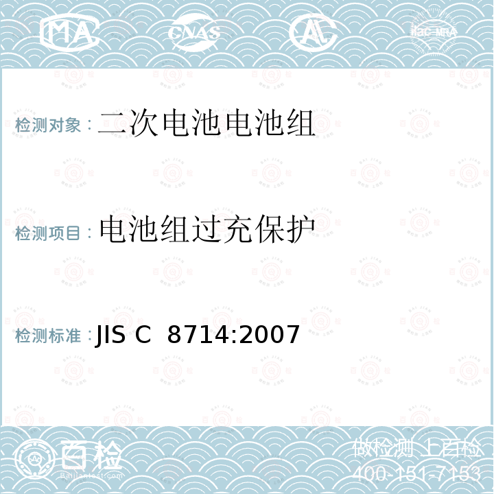 电池组过充保护 用于便携式设备密封的二次锂电池电池组的安全要求  JIS C 8714:2007