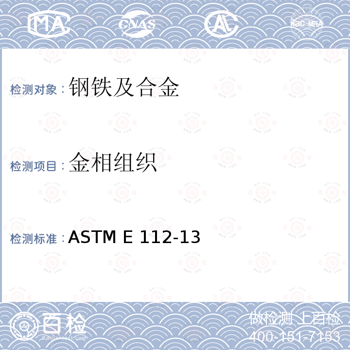 金相组织 ASTM E112-13 测定平均晶粒尺寸的标准试验方法 