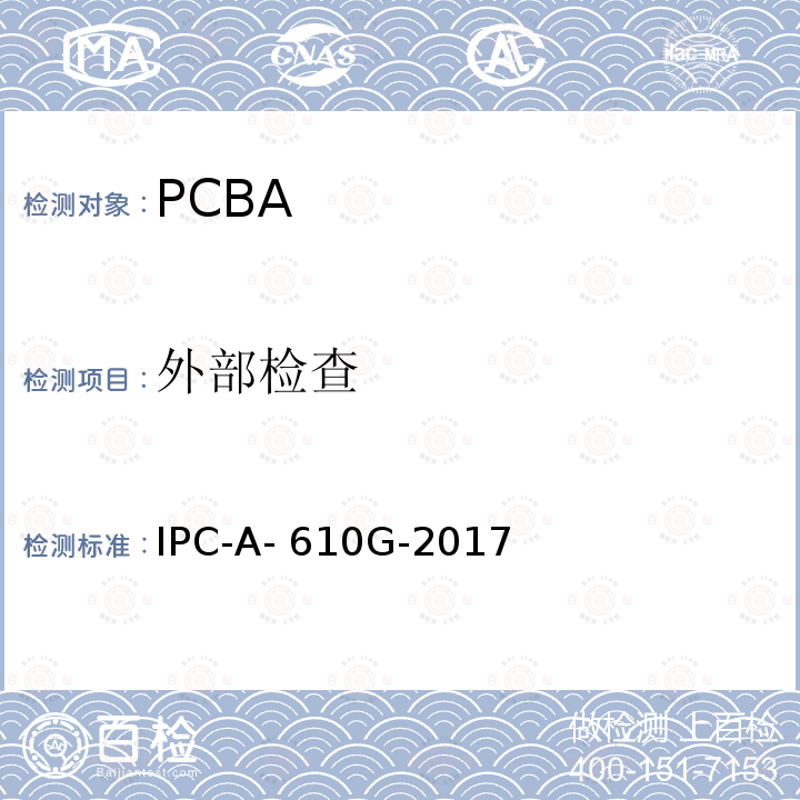 外部检查 IPC-A- 610G-2017 电子组件的可接受性 IPC-A-610G-2017