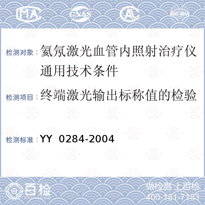 终端激光输出标称值的检验 YY 0284-2004 氦氖激光血管内照射治疗仪通用技术条件