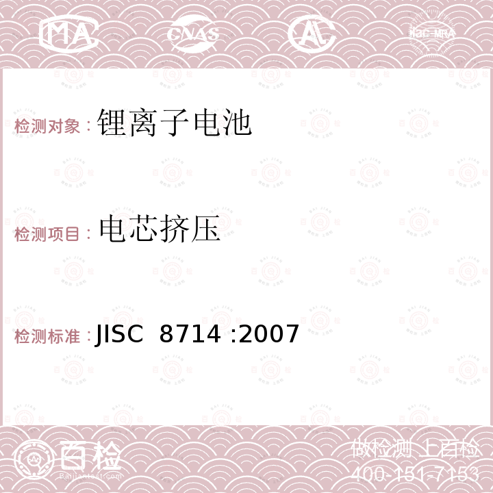 电芯挤压 便携式锂离子电池安全试验 JISC 8714 :2007