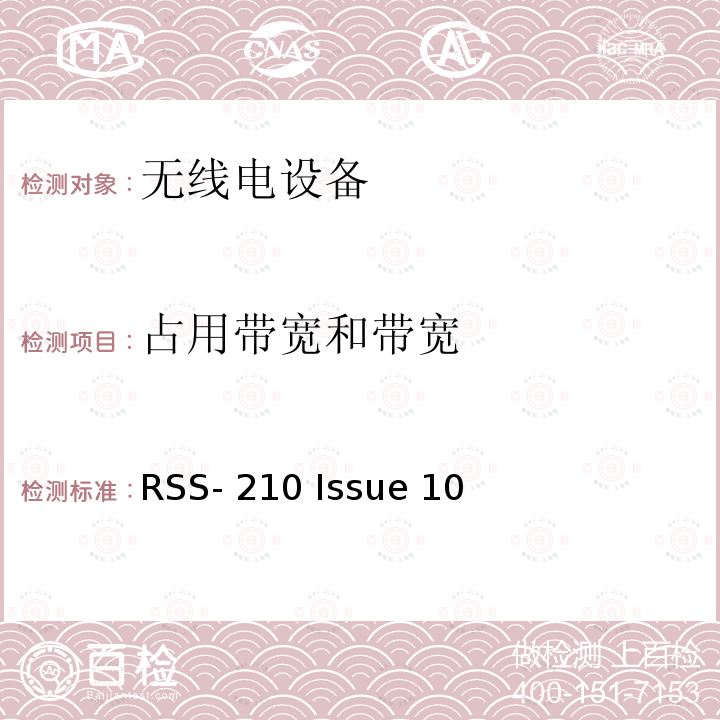 占用带宽和带宽 RSS-210 ISSUE 免许可证无线电设备：I类设备  RSS-210 Issue 10 (2020-04)