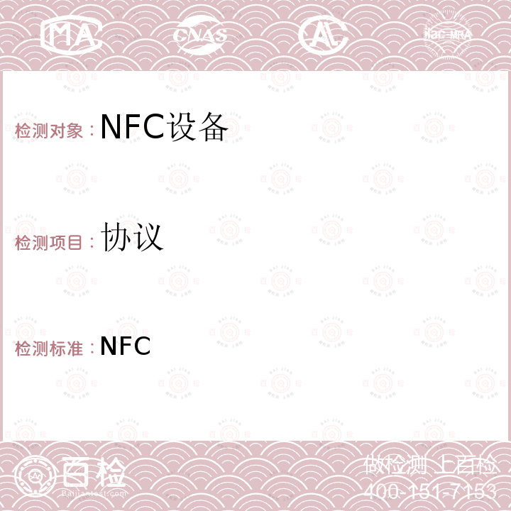 协议 NFC 《基于文本的记录格式定义技术规范》:2006  