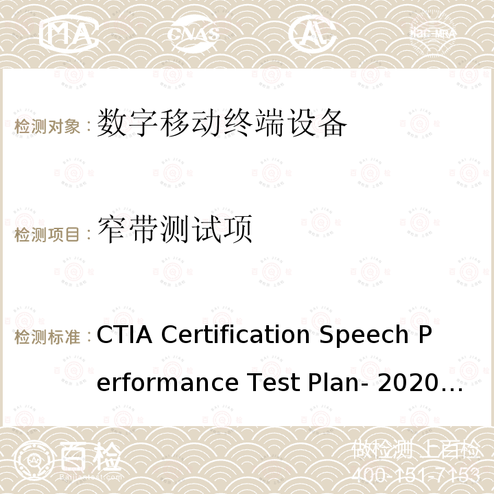 窄带测试项 CTIA认证项目，语音性能测试计划 CTIA Certification Speech Performance Test Plan-2020/V2.3