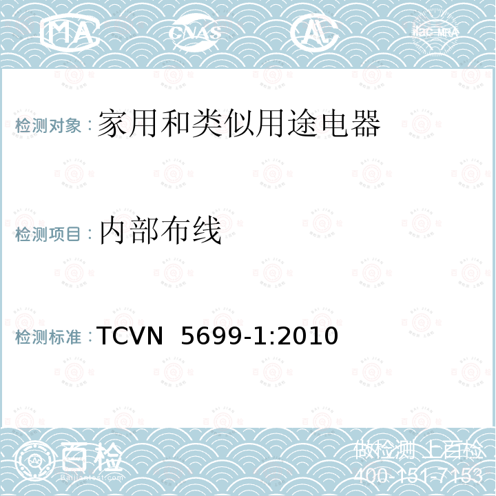 内部布线 TCVN  5699-1:2010 家用和类似用途电器的安全  第1部分：通用要求 TCVN 5699-1:2010