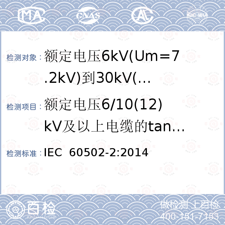 额定电压6/10(12)kV及以上电缆的tanδ测量 IEC 60502-2-2014 额定电压1kV(Um=1.2kV)到30kV(Um=36kV)挤包绝缘电力电缆及附件 第2部分:额定电压6kV(Um=7.2kV)到30kV(Um=36kV)电缆