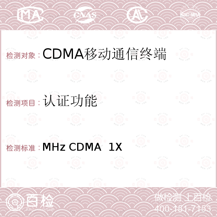 认证功能 800MHz CDMA 1X数字蜂窝移动通信网总测试方法 高速分组数据（HRPD）接入终端（AT） YDC 036-2004