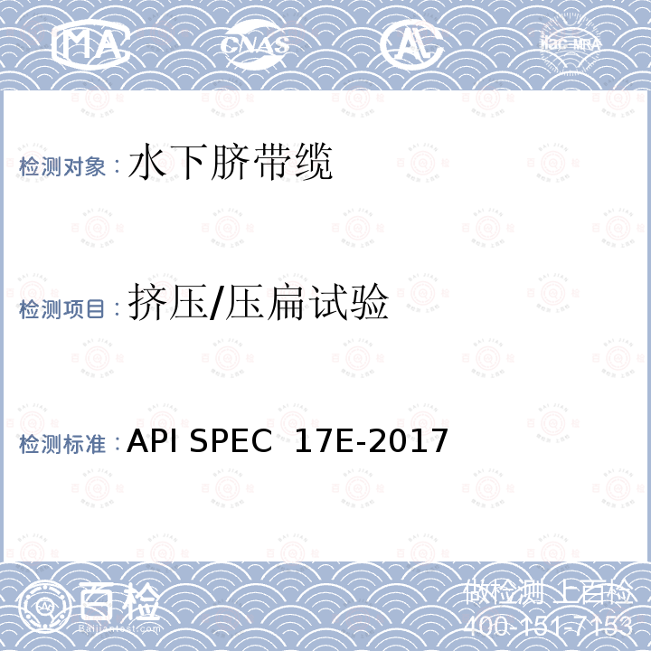 挤压/压扁试验 API SPEC  17E-2017 水下脐带缆规范 API SPEC 17E-2017