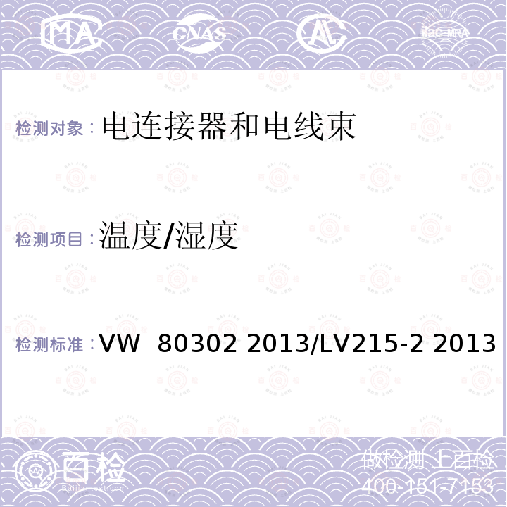 温度/湿度 VW  80302 2013/LV215-2 2013 汽车高压连接器测试 VW 80302 2013/LV215-2 2013