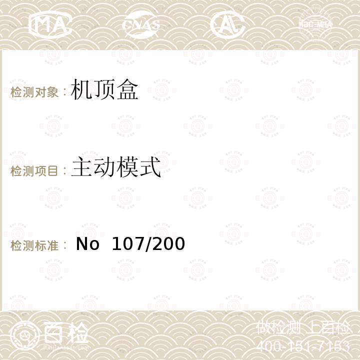 主动模式  No  107/200 欧洲能效指令机顶盒的生态设计要求 (EC) No 107/2009