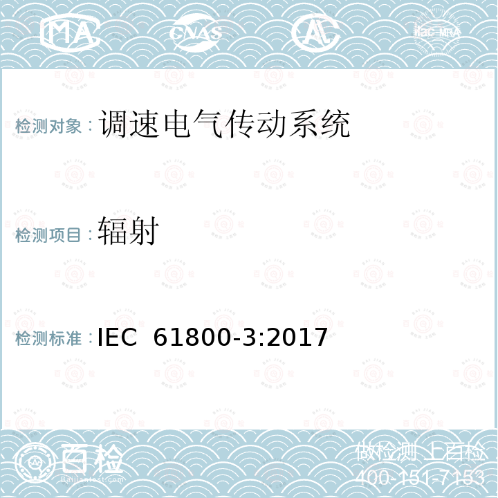 辐射 IEC 61800-3-2017 调速电气传动系统 第3部分:电磁兼容性要求和特定的试验方法