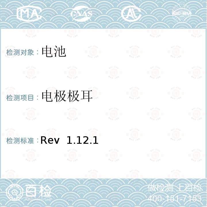 电极极耳 Rev  1.12.1 CTIA对电池系统IEEE1625符合性的认证要求 Rev 1.12.1