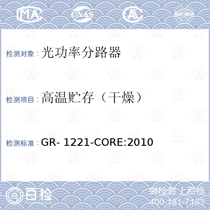 高温贮存（干燥） GR- 1221-CORE:2010 无源光器件的通用可靠性保证要求 GR-1221-CORE:2010