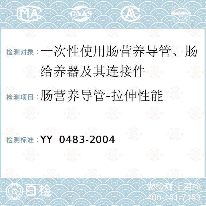 肠营养导管-拉伸性能 一次性使用肠营养导管、肠给养器及其连接件  设计与试验方法 YY 0483-2004