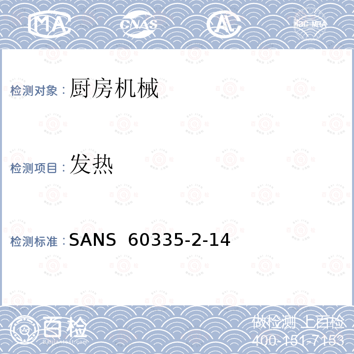 发热 SANS  60335-2-14   家用和类似用途电器的安全 厨房机械的特殊要求 SANS 60335-2-14  (Ed. 4.01)