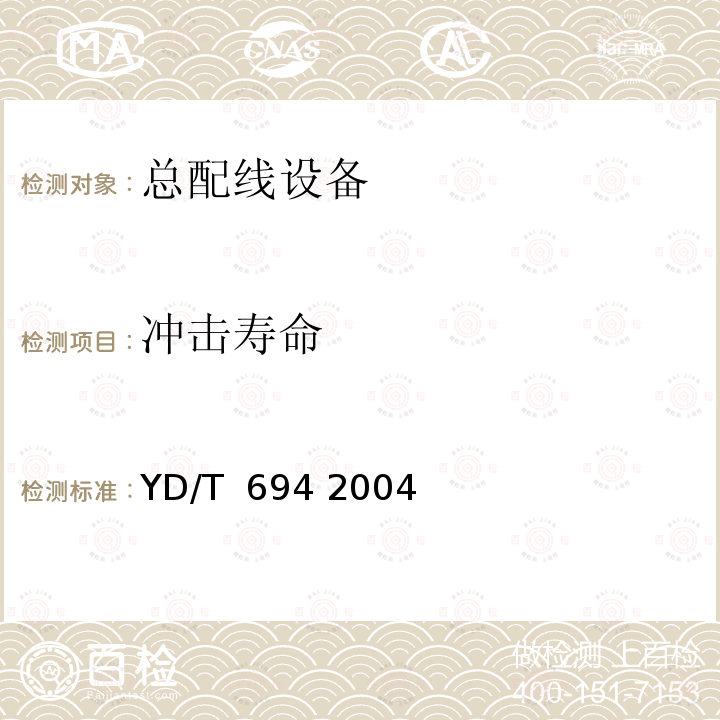 冲击寿命 总配线架 YD/T 694 2004