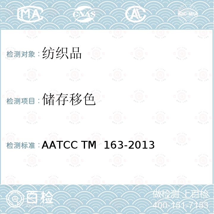 储存移色 AATCC TM 163-2013 纺织品 色牢度试验 储存中织物间的染料转移 （2020）e