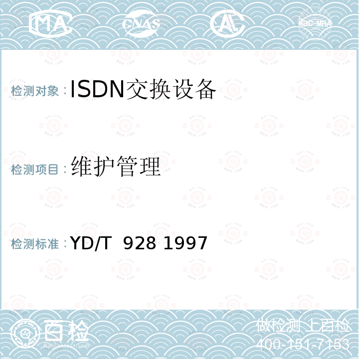 维护管理 N-ISDN第二类网络终端（NT2型）设备 ISDN用户交换机技术规范 YD/T 928 1997