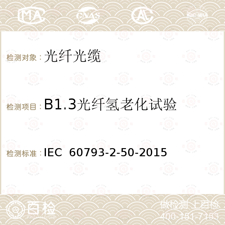 B1.3光纤氢老化试验 光纤 第2-50部分：产品规范-B类单模光纤分规范 IEC 60793-2-50-2015