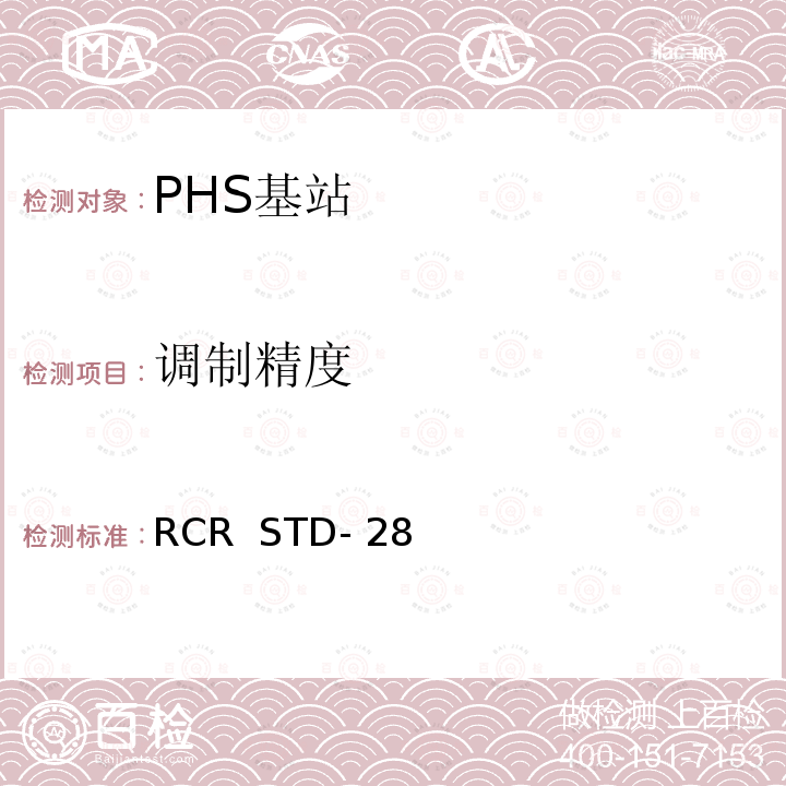 调制精度 《个人手持电话系统(PHS)日本无线电产业与商业协会标准 V3.3  2002.3第七章：测试方法》 RCR  STD-28 