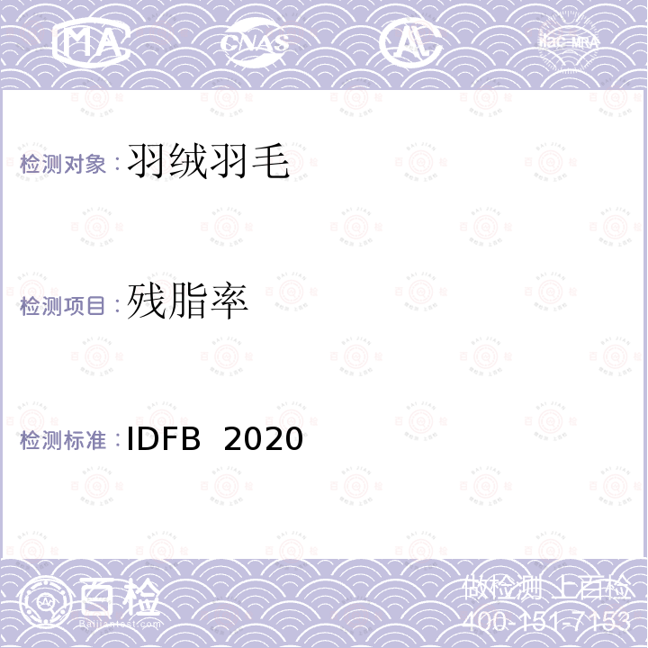 残脂率 IDFB  2020 国际羽绒羽毛局测试法规 IDFB 2020