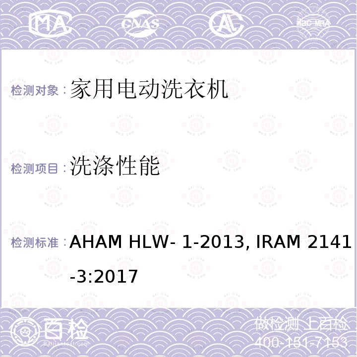 洗涤性能 AHAM HLW- 1-2013, IRAM 2141-3:2017 家用洗衣机 AHAM HLW-1-2013, IRAM 2141-3:2017