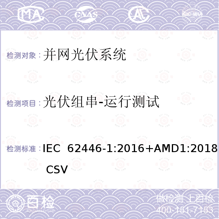 光伏组串-运行测试 并网光伏系统测试、文件和维护要求-第1部分：并网光伏系统-文件、试运行测试和检查 IEC 62446-1:2016+AMD1:2018 CSV