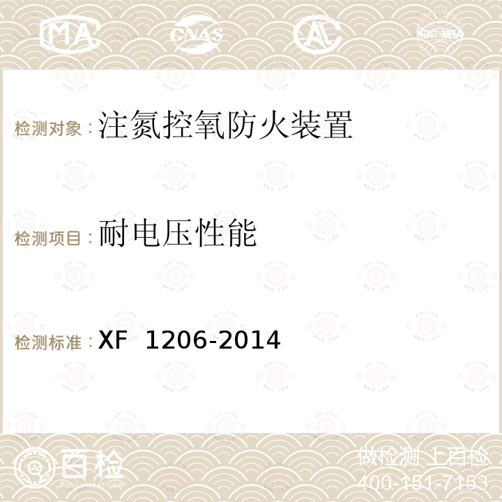 耐电压性能 F 1206-2014 《注氮控氧防火装置》 X