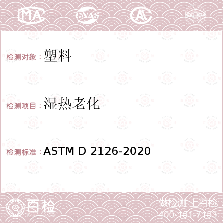 湿热老化 ASTM D2126-2020 硬质泡沫塑料对热和潮湿老化灵敏度的试验方法