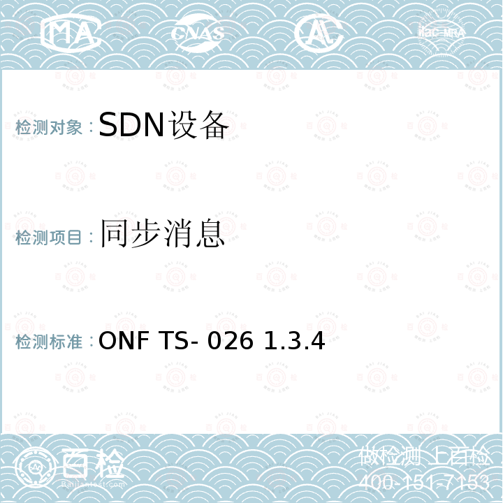 同步消息 ONF TS- 026 1.3.4 OpenFlow交换机规范（1.3.4）的协议一致性测试规范——基本单表配置 ONF TS-026 1.3.4