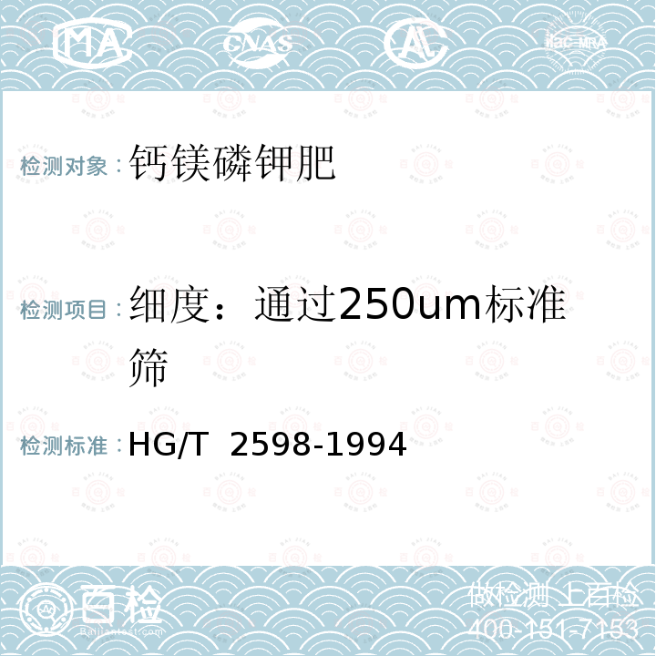 细度：通过250um标准筛 HG/T 2598-1994 【强改推】钙镁磷钾肥