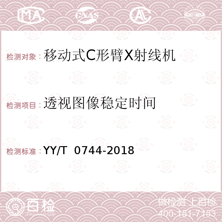 透视图像稳定时间 移动式C形臂X射线机专用技术条件 YY/T 0744-2018