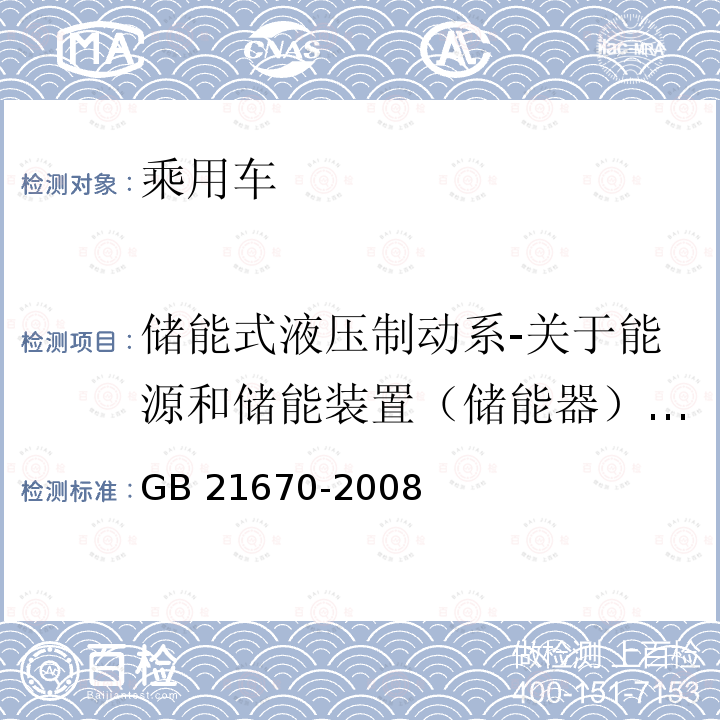 储能式液压制动系-关于能源和储能装置（储能器）的规定 GB 21670-2008 乘用车制动系统技术要求及试验方法