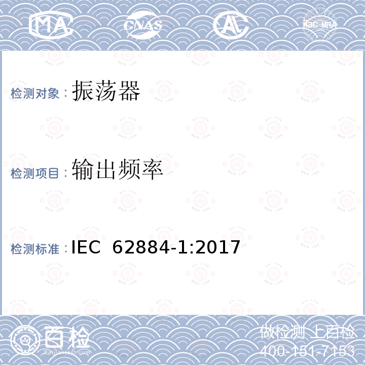 输出频率 压电、介电和静电振荡器测试技术 第1部分：基本测试方法 IEC 62884-1:2017