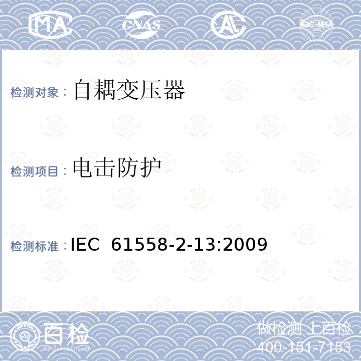 电击防护 电力变压器，电源装置和类似产品的安全 第13部分：一般用途自耦变压器的特殊要求 IEC 61558-2-13:2009