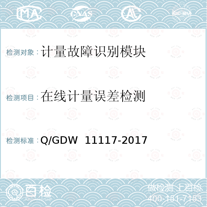 在线计量误差检测 计量现场作业终端技术规范 Q/GDW 11117-2017