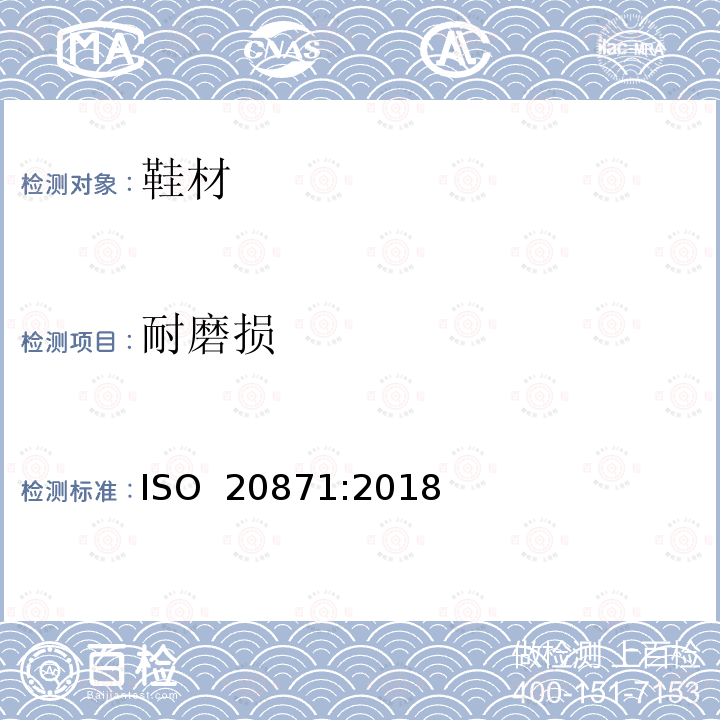 耐磨损 ISO 20871-2018 鞋类 外底测试方法 耐磨性