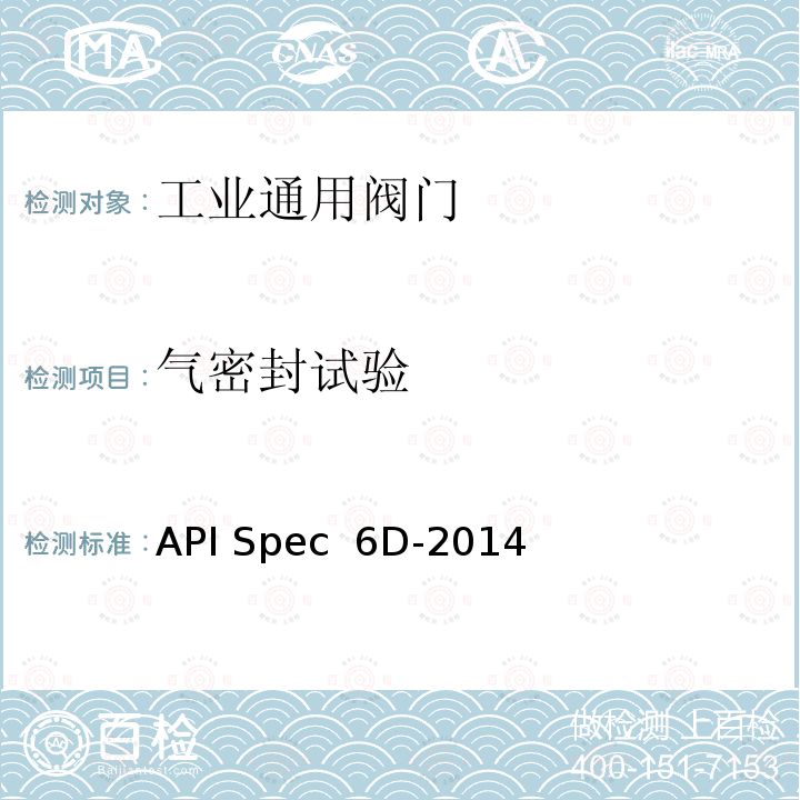 气密封试验 API Spec  6D-2014 管道阀门规范 API Spec 6D-2014(R2015)