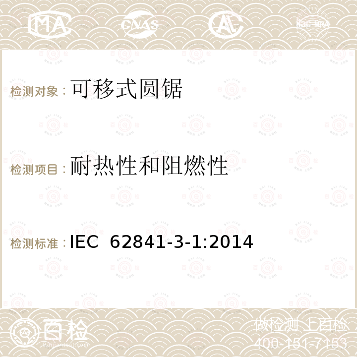 耐热性和阻燃性 可移式圆锯的专用要求 IEC 62841-3-1:2014