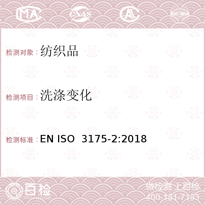 洗涤变化 ISO 3175-2-2017 纺织品 衣物和服装专业护理、干洗、湿洗 第2部分 四氯乙烯清洁精整后效果测定步骤