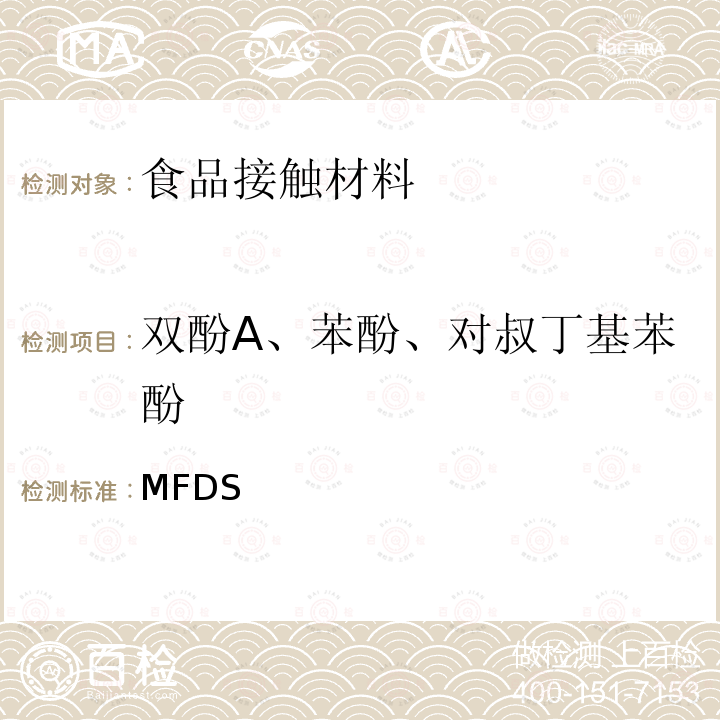 双酚A、苯酚、对叔丁基苯酚 MFDS 韩国《食品用器具、容器和包装的标准与规范》 （2020）