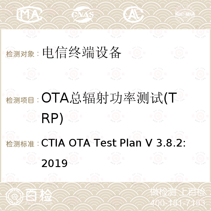 OTA总辐射功率测试(TRP) CTIA 无线设备空中性能测试规范  辐射射频功率和接收机性能的测量方法 CTIA OTA Test Plan V3.8.2:2019