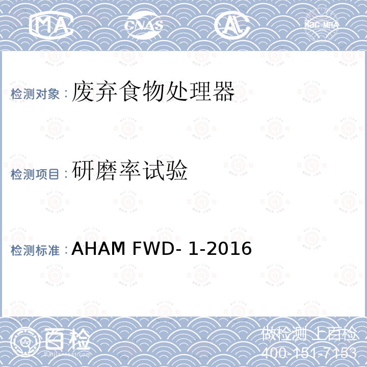 研磨率试验 AHAM FWD- 1-2016 废弃食物处理器 AHAM FWD-1-2016