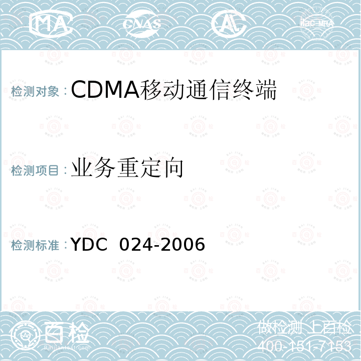 业务重定向 800MHz CDMA 1X 数字蜂窝移动通信网设备测试方法：移动台 第 2 部分 协议一致性测试 YDC 024-2006