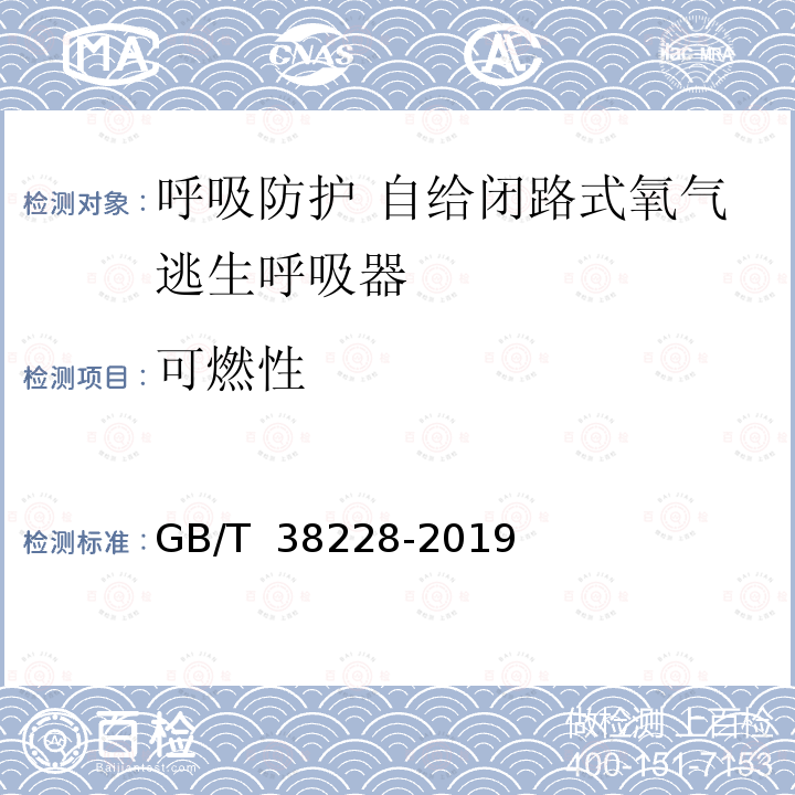 可燃性 GB/T 38228-2019 呼吸防护 自给闭路式氧气逃生呼吸器